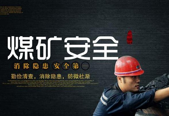 使用探排瓦斯鉆機，避免煤與瓦斯突出發生