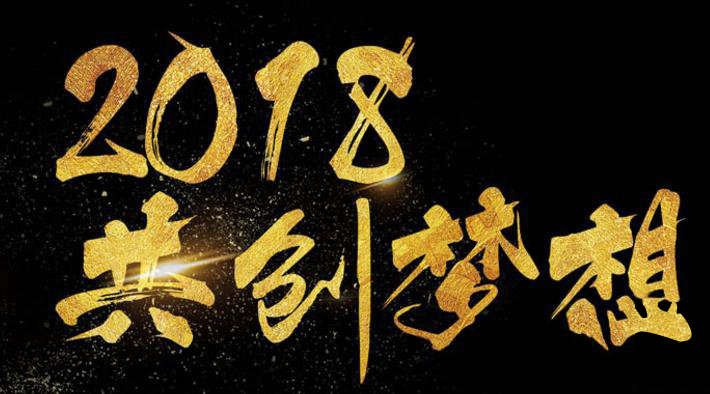 新年新氣象，2018啟睿同你一起旺起來(lái)!