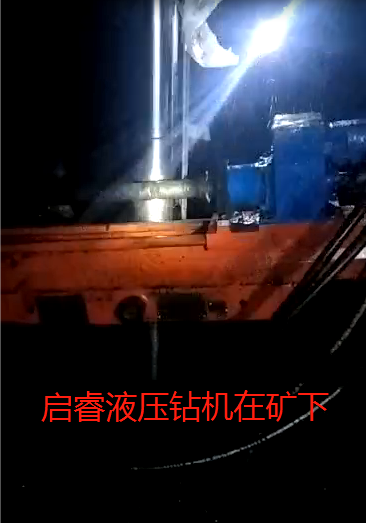啟睿液壓回轉鉆機被雞西礦點評表揚。